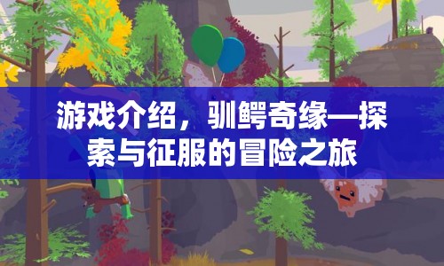 馴鱷奇緣，探索與征服的冒險之旅