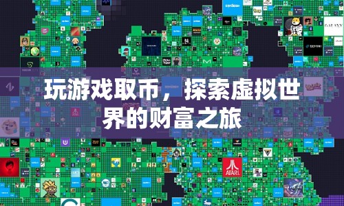 探索虛擬世界的財(cái)富之旅，玩游戲取幣