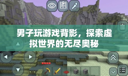男子沉浸游戲世界，探索虛擬奧秘  第1張
