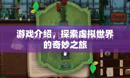 探索虛擬世界的奇妙之旅，游戲介紹  第1張