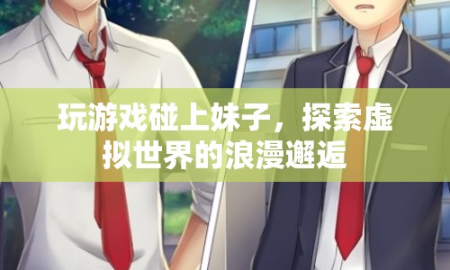 虛擬世界中的浪漫邂逅，游戲里的妹子情緣  第1張