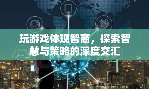 游戲，智慧與策略的交匯點