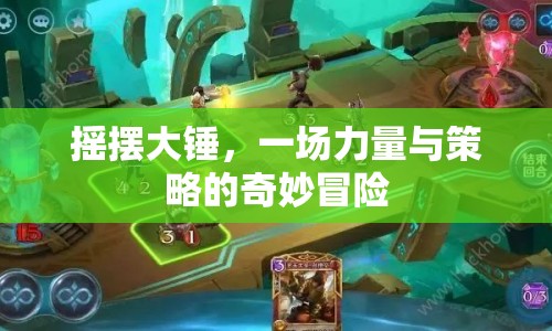 搖擺大錘，力量與策略的奇妙冒險(xiǎn)