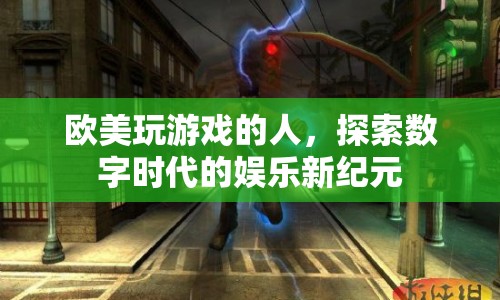 歐美玩家探索數(shù)字娛樂(lè)新紀(jì)元  第1張