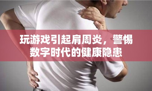 數(shù)字時(shí)代下的健康警鐘，警惕游戲引發(fā)的肩周炎
