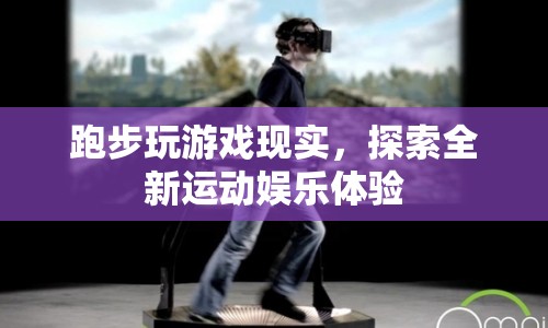 跑步玩游戲，探索全新運(yùn)動(dòng)娛樂(lè)體驗(yàn)  第1張