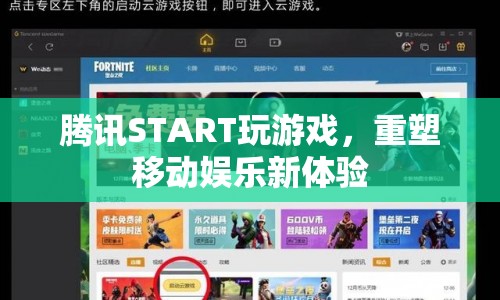 騰訊START重塑移動娛樂新體驗