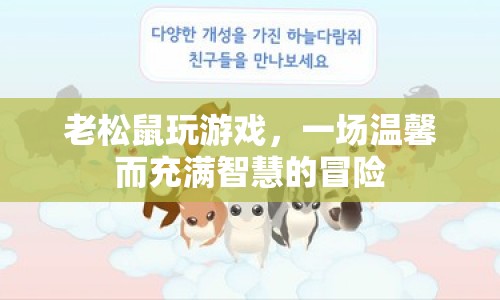 老松鼠的智趣冒險(xiǎn)，溫馨與智慧并存的游戲之旅