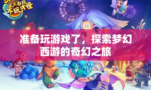 探索夢(mèng)幻西游，奇幻之旅即將開(kāi)啟