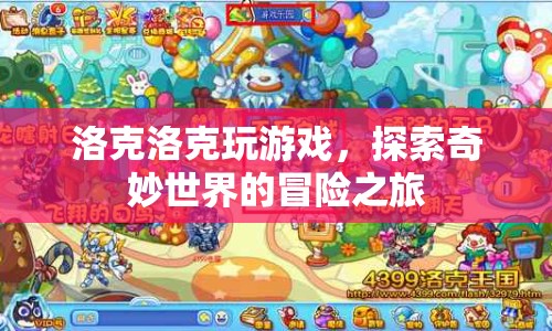 洛克洛克，探索奇妙世界的冒險(xiǎn)之旅  第1張