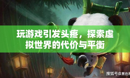 虛擬世界探索，游戲引發(fā)的頭疼與代價平衡