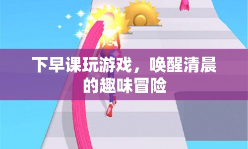 清晨游戲時光，喚醒一天的趣味冒險