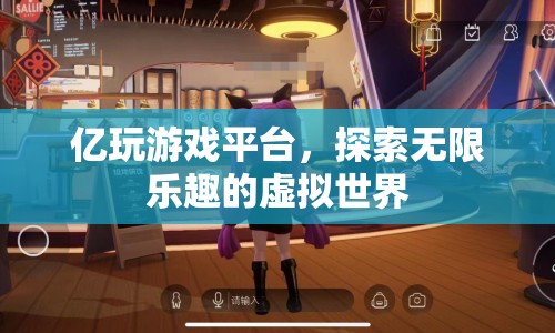 億玩游戲平臺(tái)，探索虛擬世界的無限樂趣