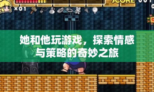 情感與策略，她和他共赴游戲之旅