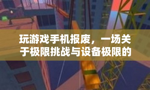 極限挑戰(zhàn)，游戲挑戰(zhàn)與設(shè)備極限的冒險之旅
