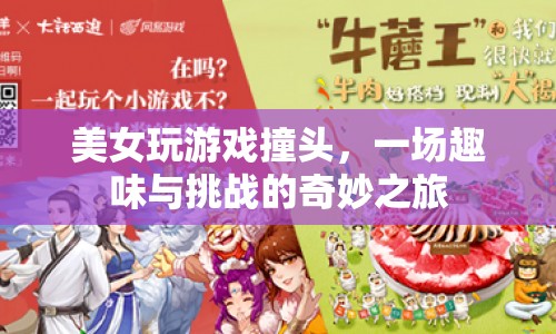 美女撞頭玩游戲，趣味與挑戰(zhàn)的奇妙之旅