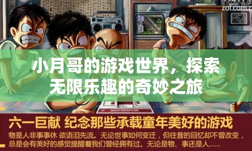 小月哥的游戲世界，探索無限樂趣的奇妙之旅