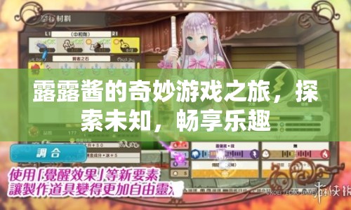 露露醬的奇妙冒險(xiǎn)，探索未知，暢享游戲樂(lè)趣