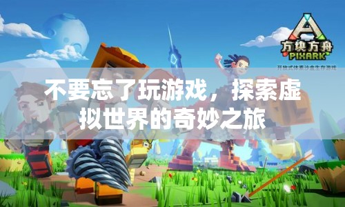 探索虛擬世界的奇妙之旅，游戲帶來(lái)的無(wú)限可能