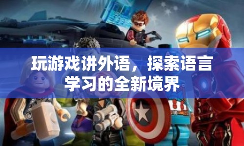 游戲新玩法，用外語探索語言學(xué)習(xí)新境界