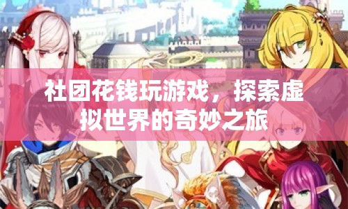 社團(tuán)探索虛擬世界，游戲之旅的奇妙花費(fèi)