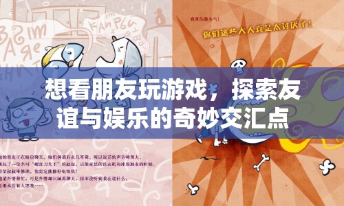 友誼與娛樂(lè)的奇妙交匯，看朋友玩游戲的趣味體驗(yàn)
