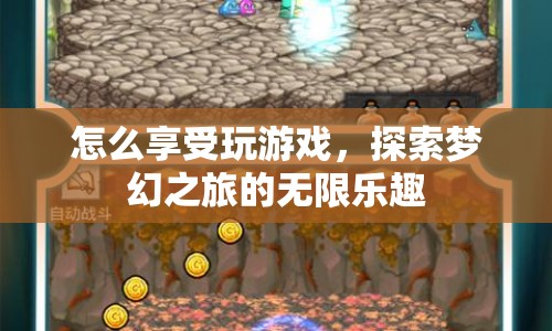 探索夢幻之旅，享受玩游戲的無限樂趣
