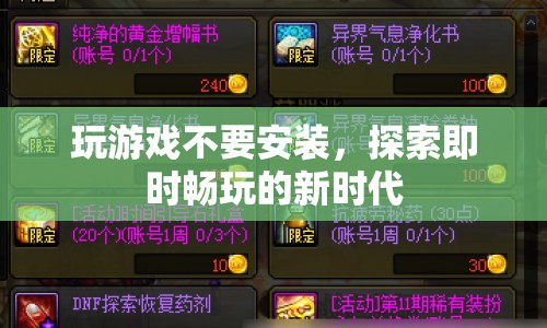 探索即時(shí)暢玩的新時(shí)代，無(wú)需安裝，即刻開啟游戲之旅  第1張
