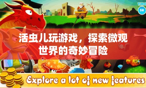 活蟲(chóng)兒探索微觀世界的奇妙冒險(xiǎn)