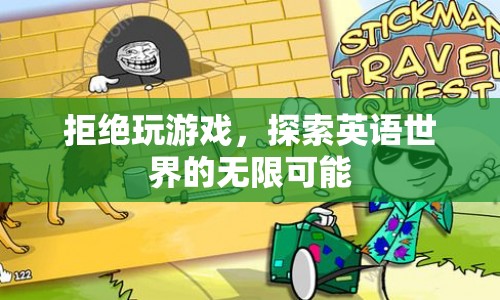 拒絕游戲，探索英語世界的無限可能