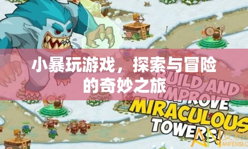 小暴玩，探索與冒險(xiǎn)的奇妙之旅