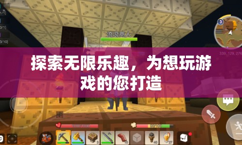 探索無限樂趣，打造專屬游戲盛宴