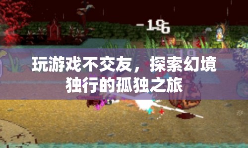 探索幻境，獨行者的孤獨之旅