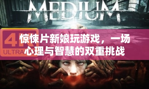 新娘游戲，心理與智慧的驚悚挑戰(zhàn)  第1張