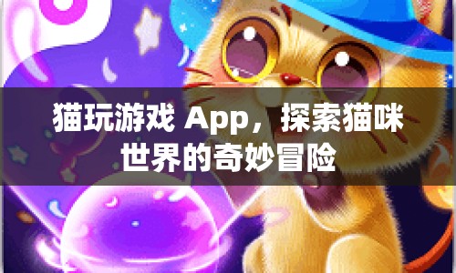 貓咪冒險，探索貓玩游戲 App的奇妙世界