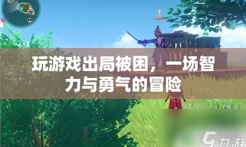游戲出局，一場智力與勇氣的冒險(xiǎn)之旅