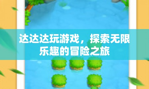 達(dá)達(dá)達(dá)冒險(xiǎn)之旅，探索無(wú)限樂(lè)趣的奇妙游戲世界