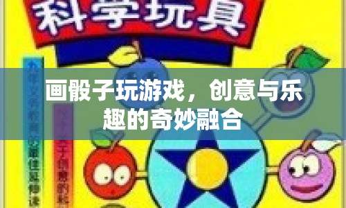 骰子游戲，創(chuàng)意與樂趣的完美結(jié)合