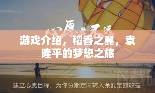稻香之翼，袁隆平的夢想之旅游戲