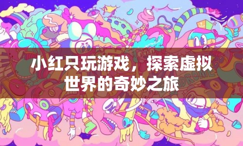 小紅的虛擬世界奇妙之旅  第1張