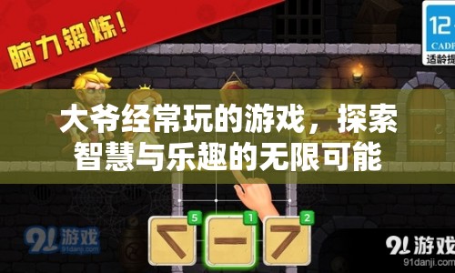 大爺摯愛游戲，探索智慧與樂趣的無限可能