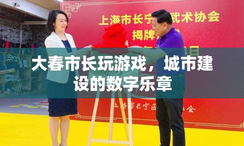 大春市長(zhǎng)，以游戲之名，奏響城市建設(shè)的數(shù)字樂(lè)章