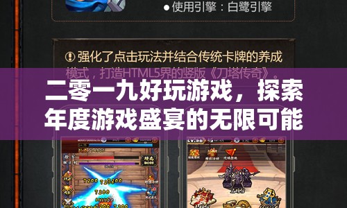 探索2019年度游戲盛宴，無限可能的精彩冒險