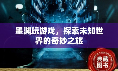 墨淵探索未知世界的奇妙游戲之旅