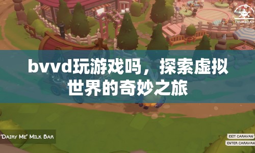 探索虛擬世界的奇妙之旅，BVVD的游戲之旅