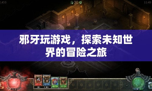 邪牙探索未知世界的游戲冒險之旅