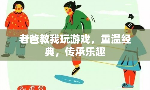 老爸教我重溫經(jīng)典游戲，傳承家庭樂趣