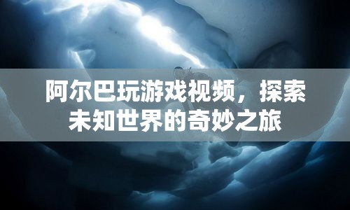 阿爾巴，探索未知世界的奇妙游戲之旅