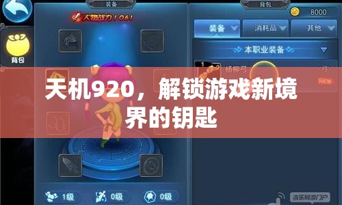 天機(jī)920，解鎖游戲新境界的鑰匙