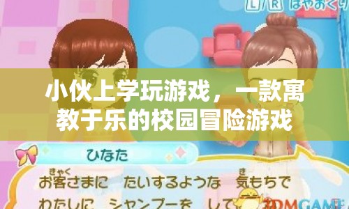寓教于樂新體驗，校園冒險游戲小伙上學玩游戲